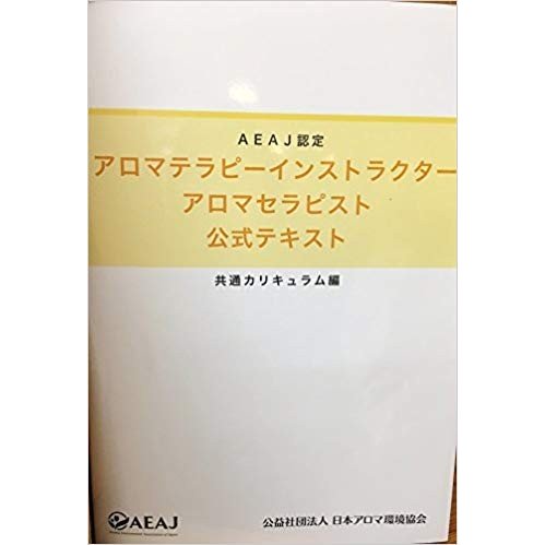 Aeaj認定 アロマテラピーインストラクター アロマセラピスト公式テキスト 共通カリキュラム編 フラウ エコ